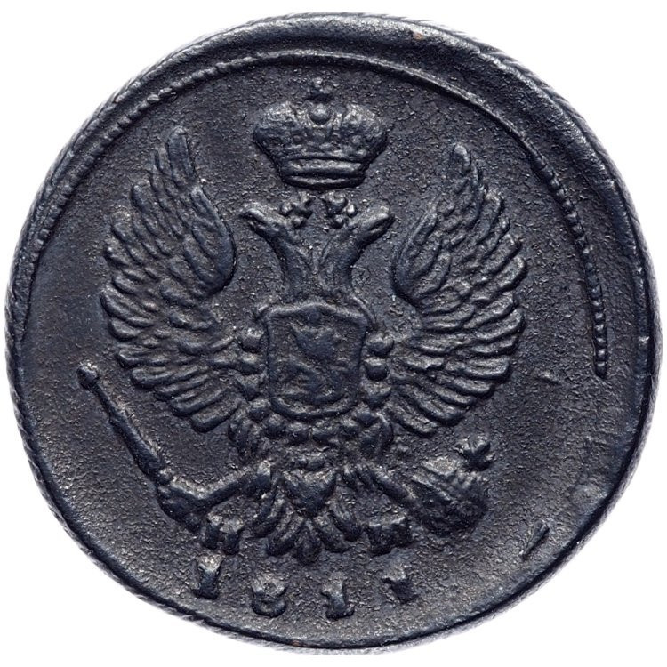 Деньга 1811 года