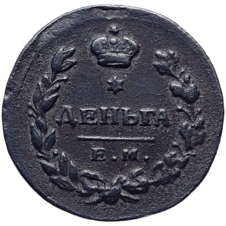 Деньга 1811 года
