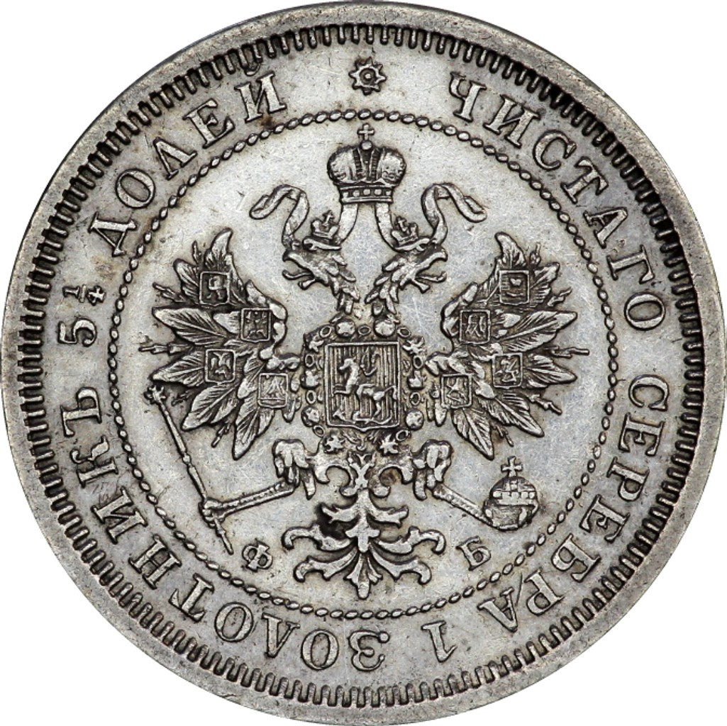 25 копеек 1860 года