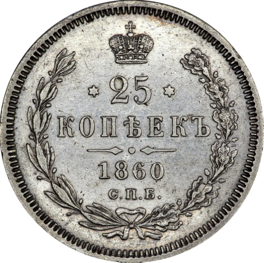 25 копеек 1860 года