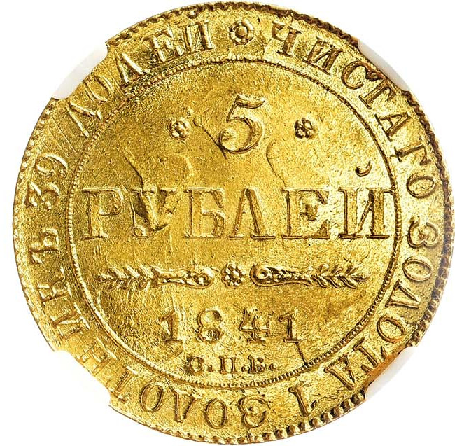 5 рублей 1841 года СПБ АЧ