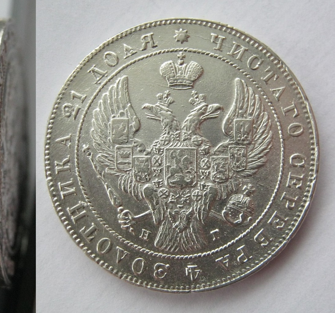 1 рубль 1841 года