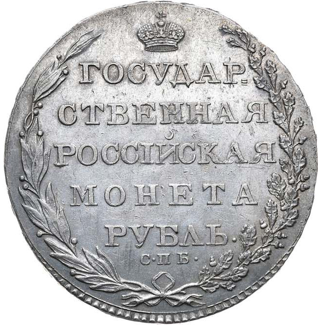 1 рубль 1803 года