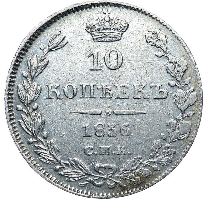 10 копеек 1836 года