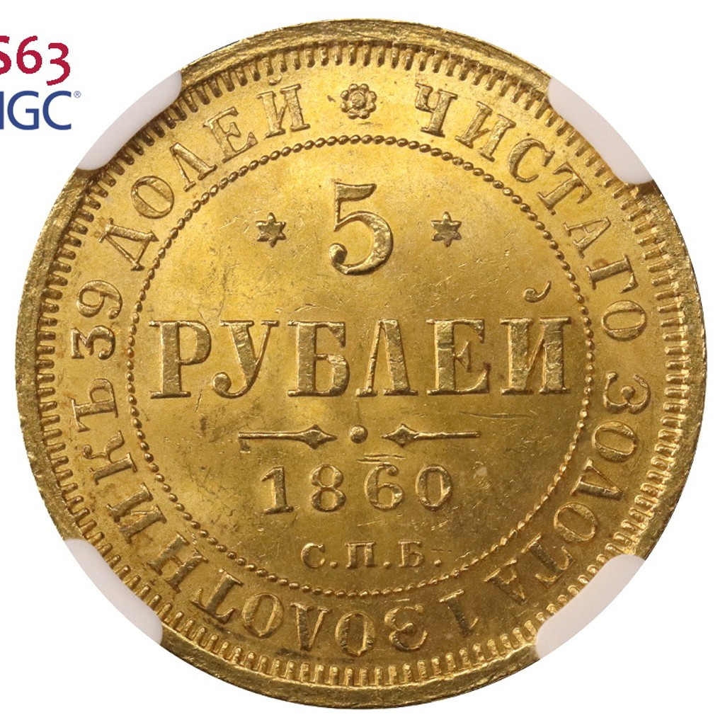 5 рублей 1860 года СПБ ПФ