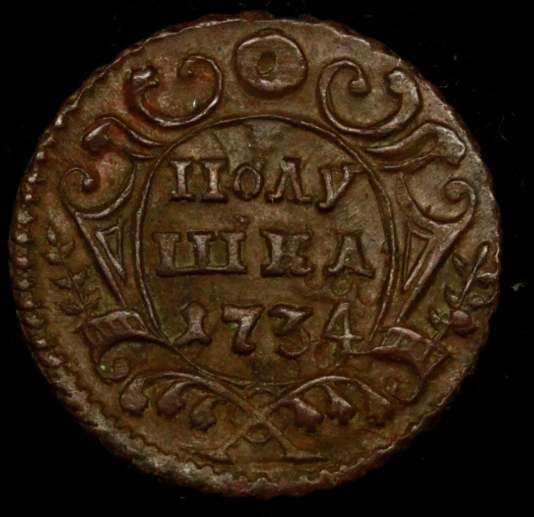 Полушка 1734 года