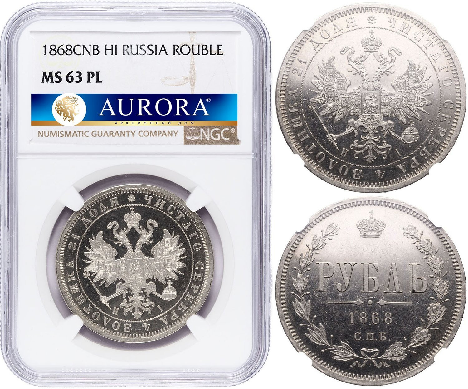 1 рубль 1868 года СПБ НI