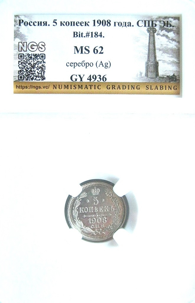 5 копеек 1908 года СПБ ЭБ