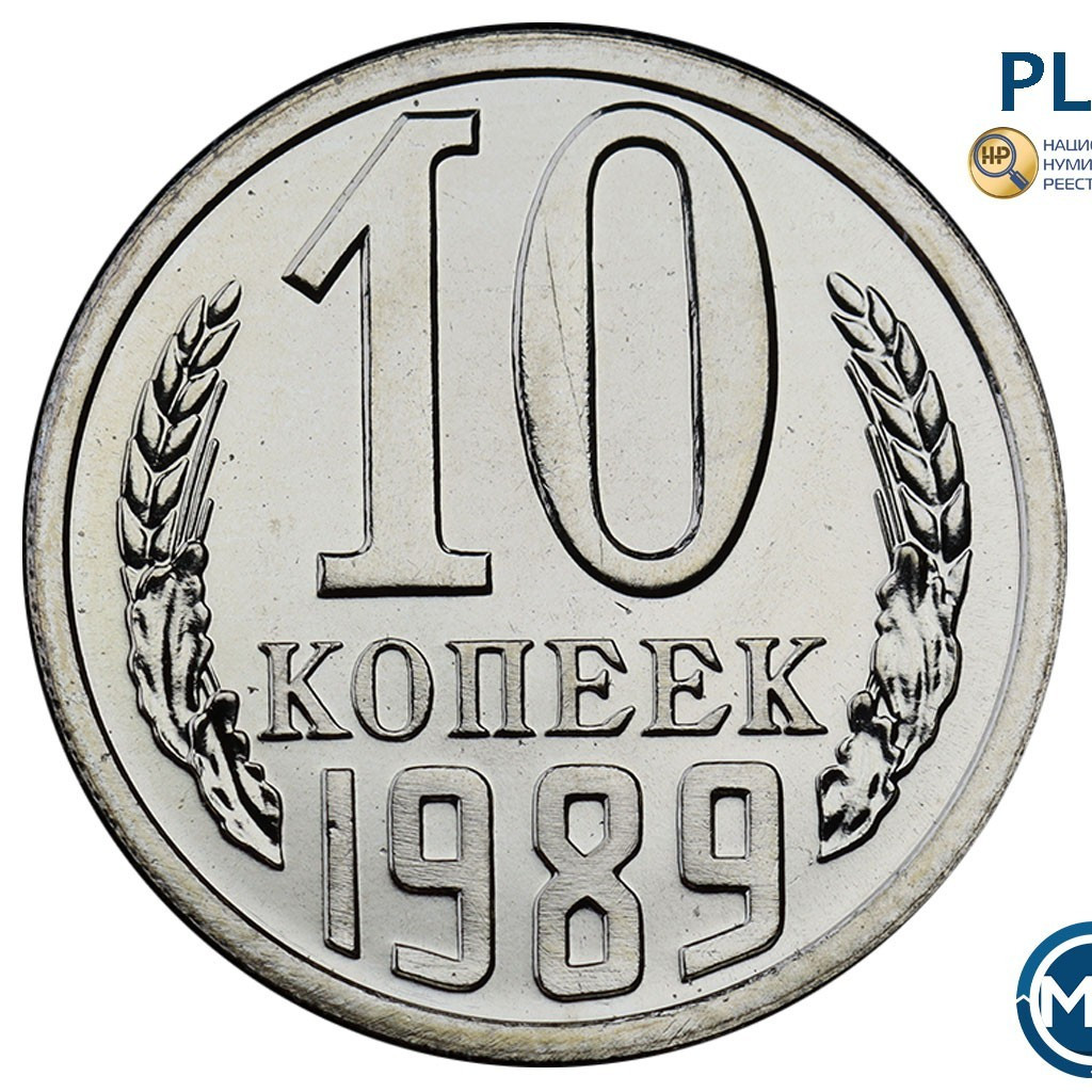 10 копеек 1989 года