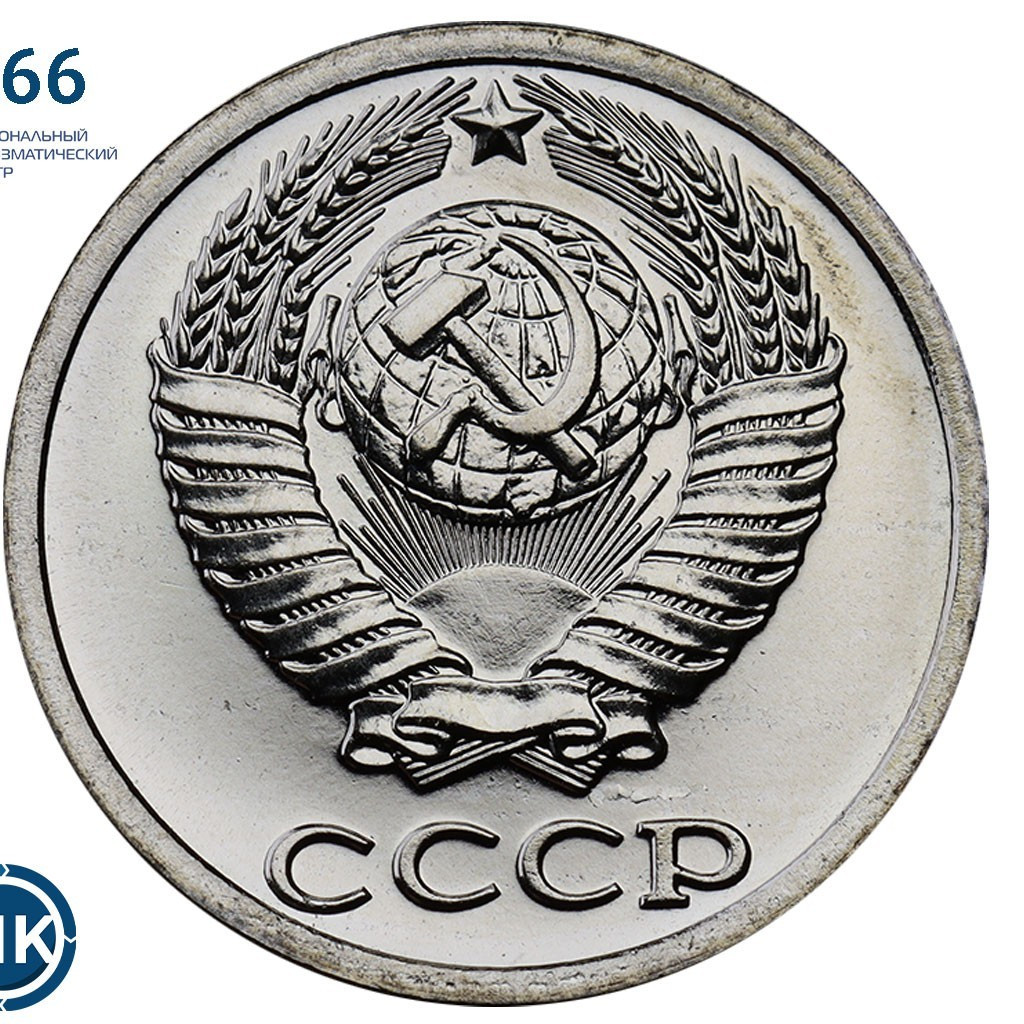 10 копеек 1989 года