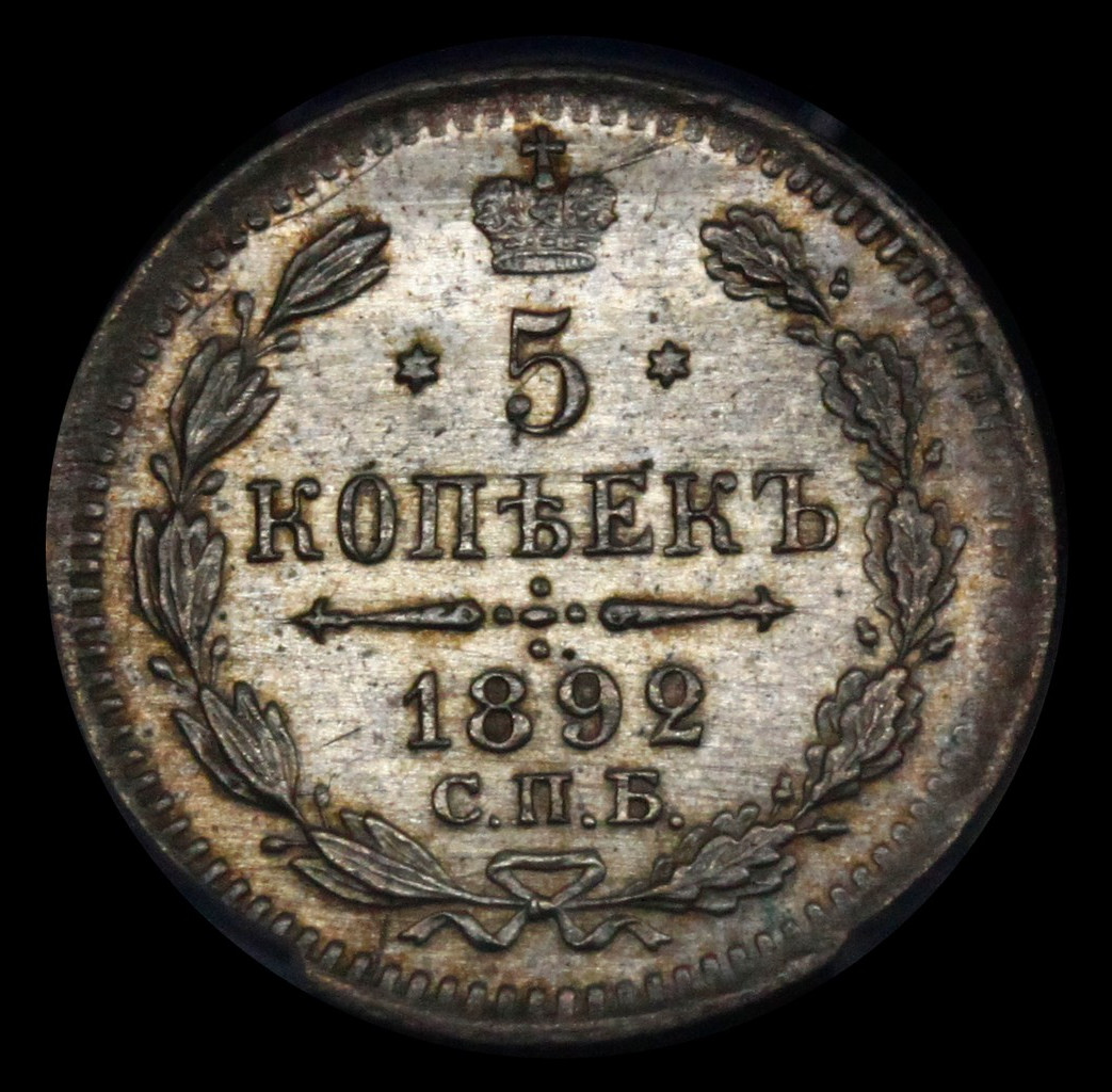 5 копеек 1892 года СПБ АГ