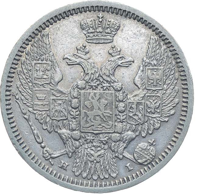 10 копеек 1848 года СПБ HI