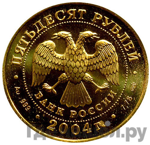 50 рублей 2004 года СПМД Знаки зодиака Овен
