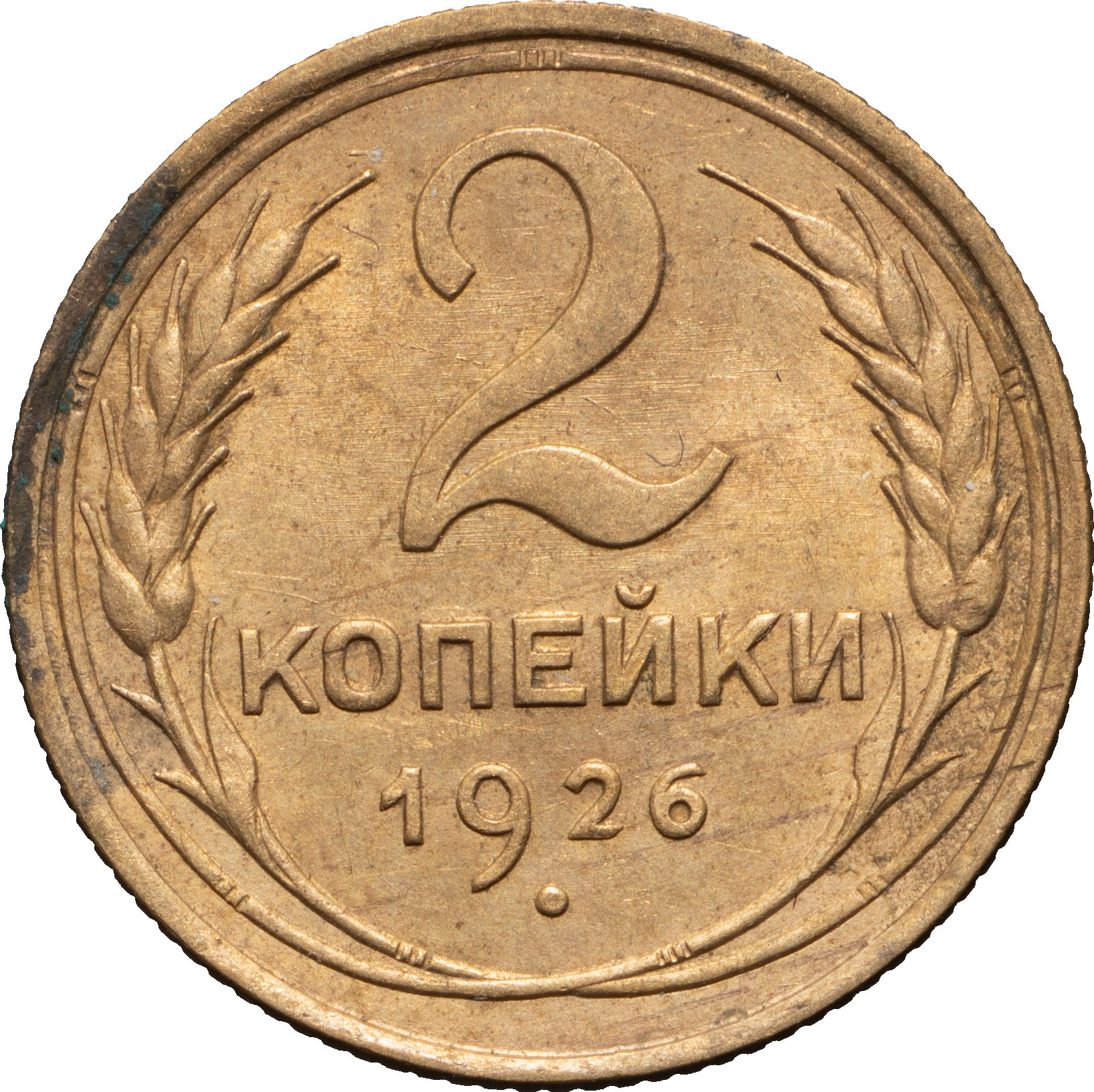 2 копейки 1926 года