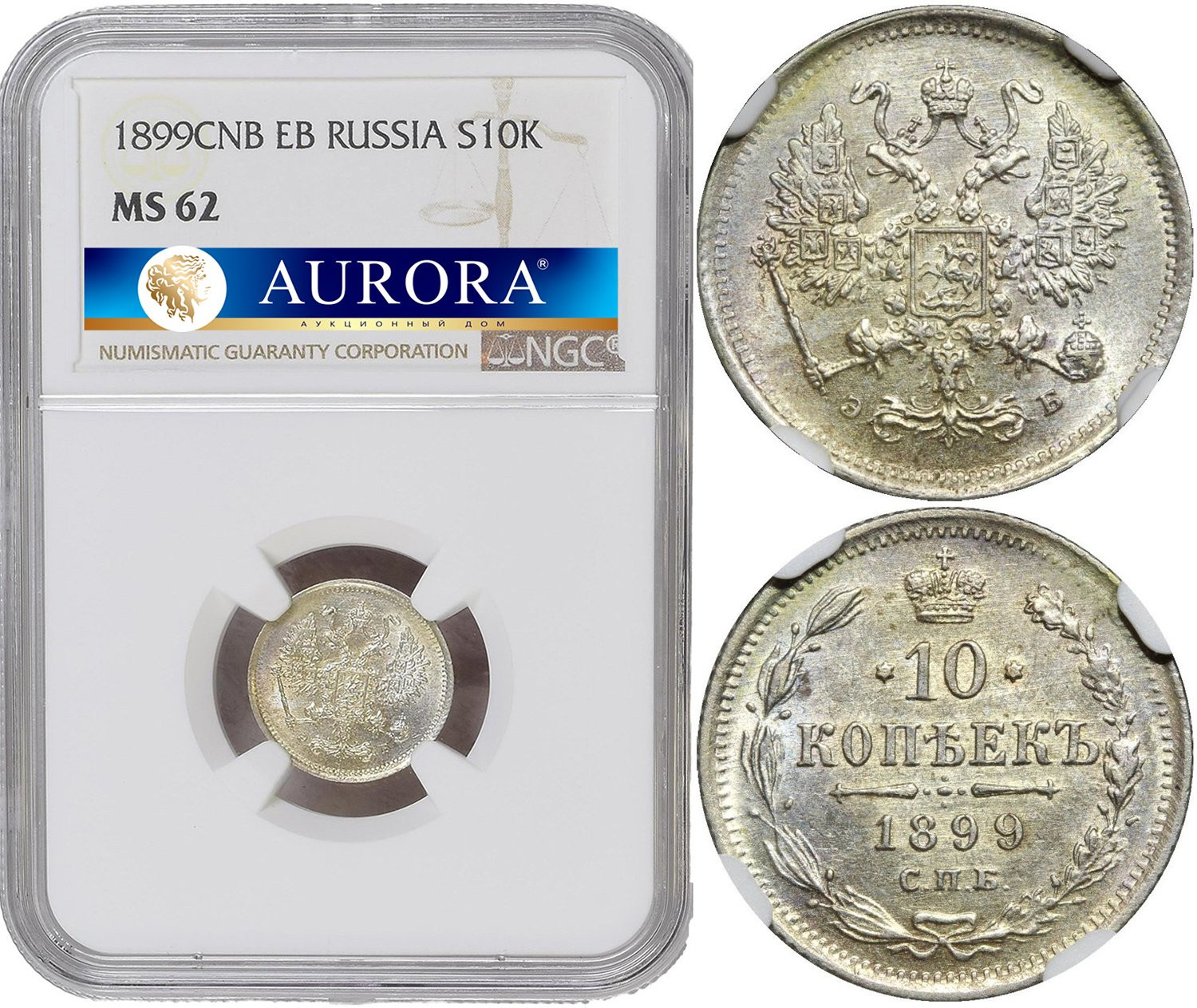 10 копеек 1899 года