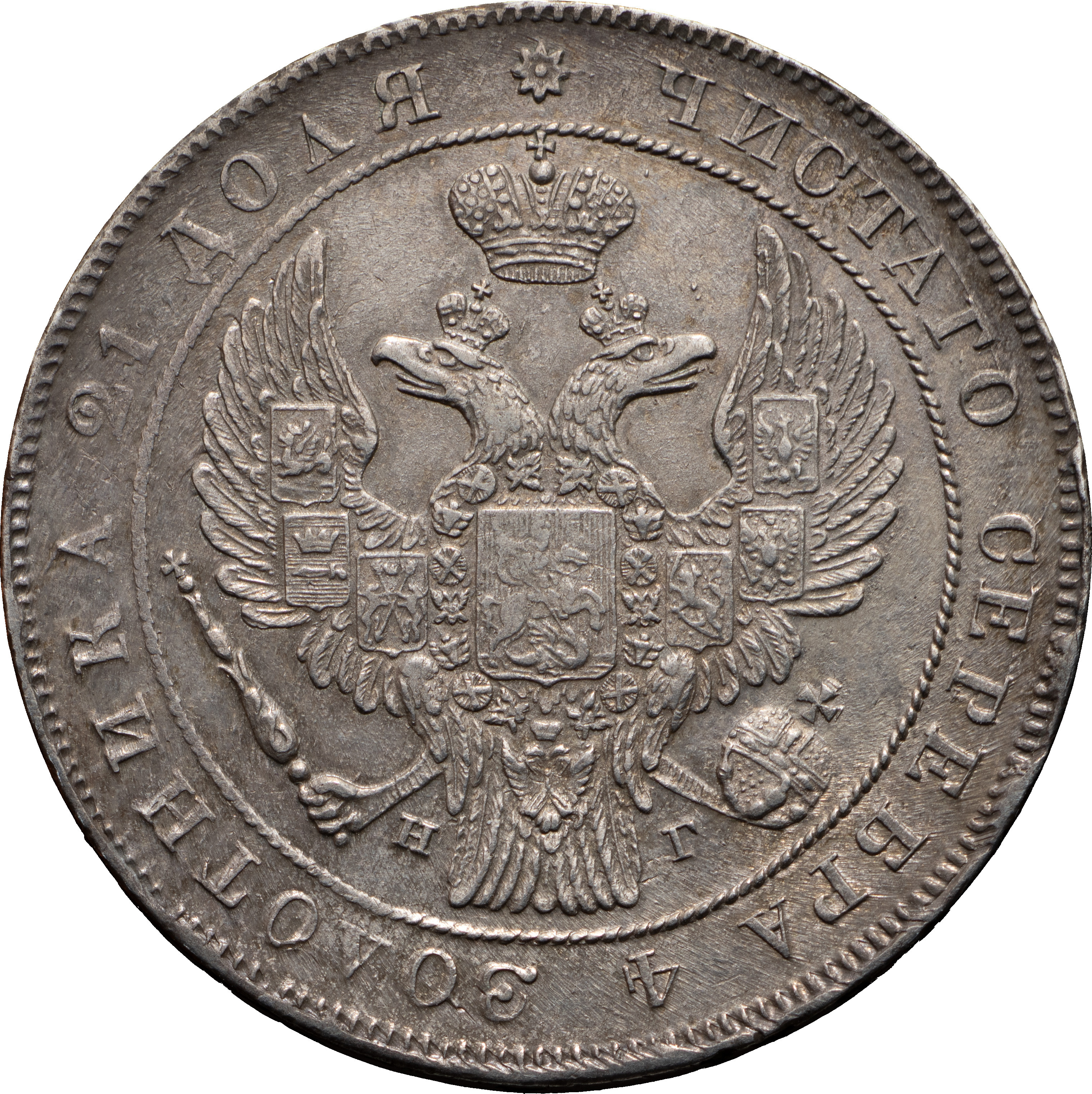 1 рубль 1840 года