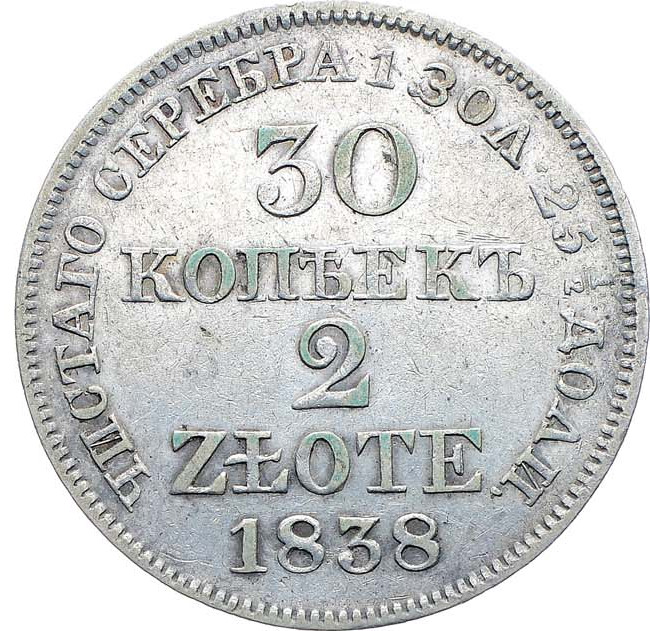 30 копеек - 2 злотых 1838 года
