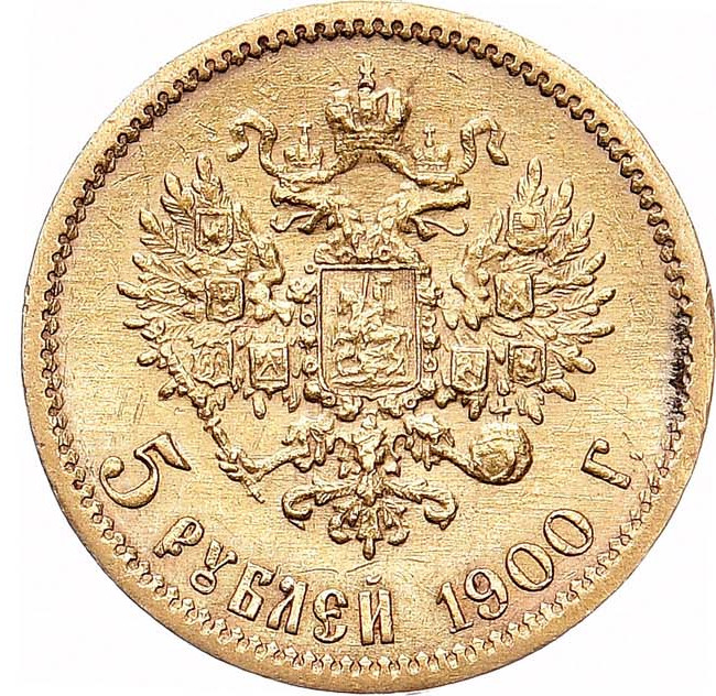 5 рублей 1900 года ФЗ