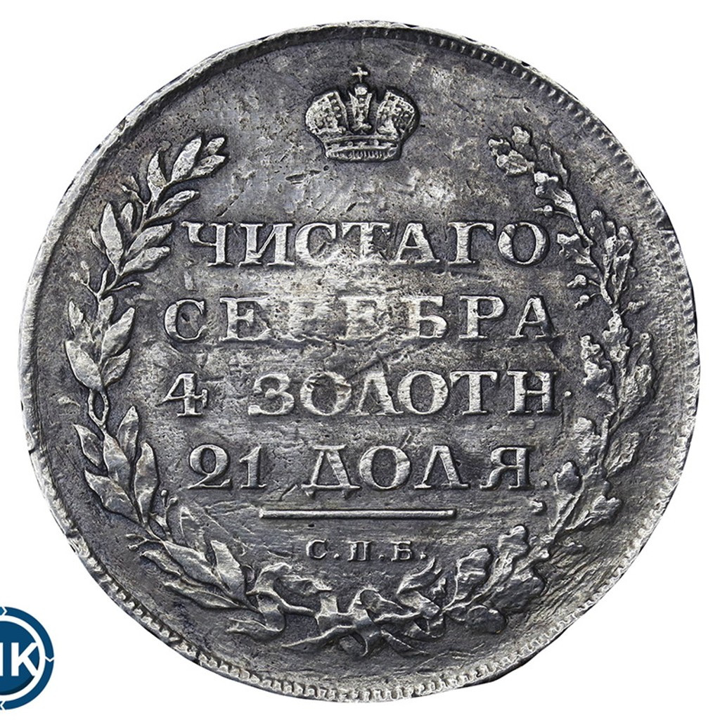 1 рубль 1810 года