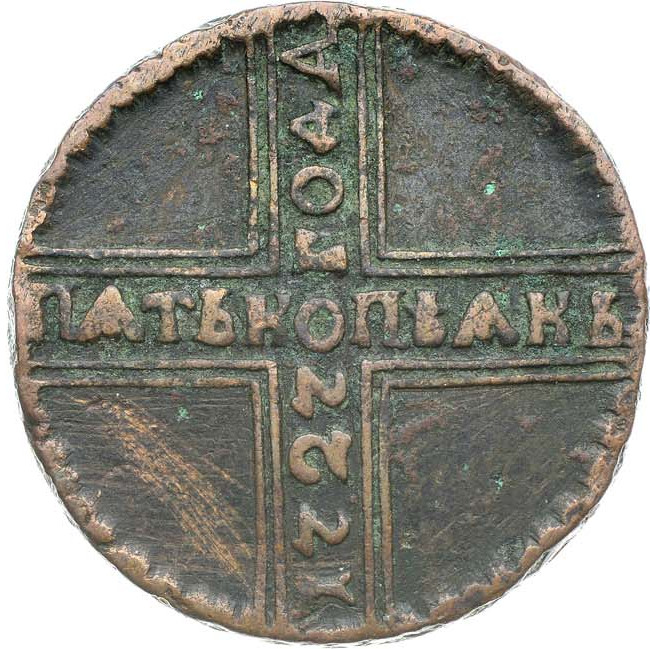 5 копеек 1727 года