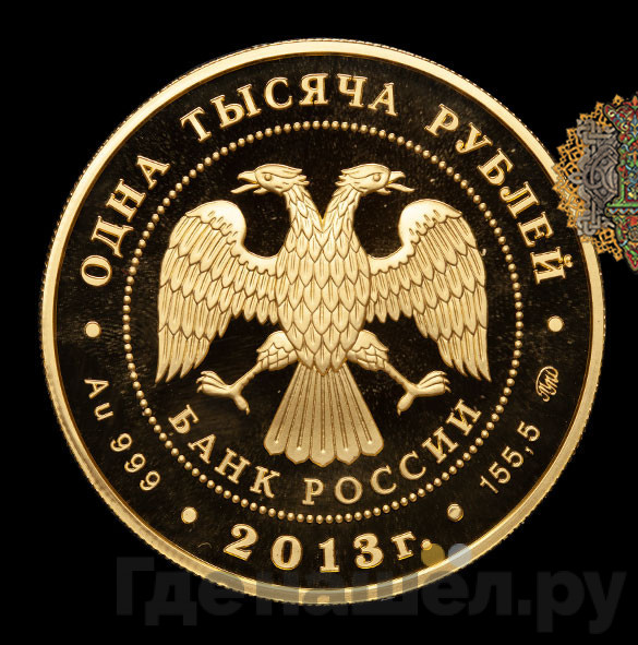 1000 рублей 2013 года ММД Всероссийское физкультурно-спортивное общество Динамо 90 лет