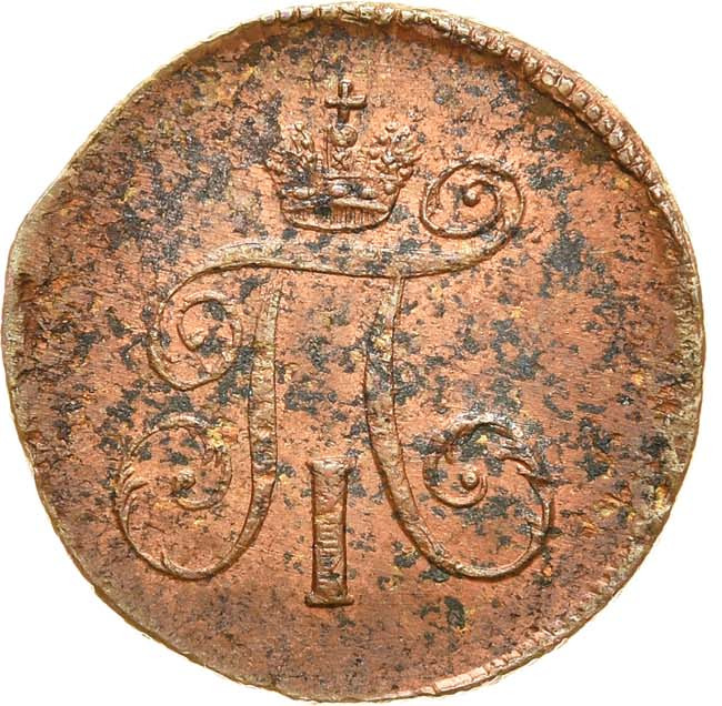 Деньга 1797 года
