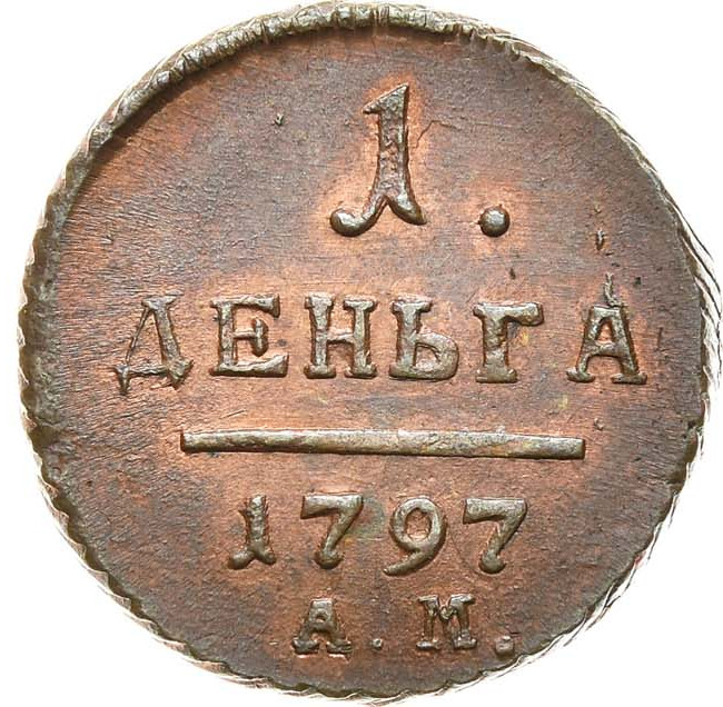 Деньга 1797 года