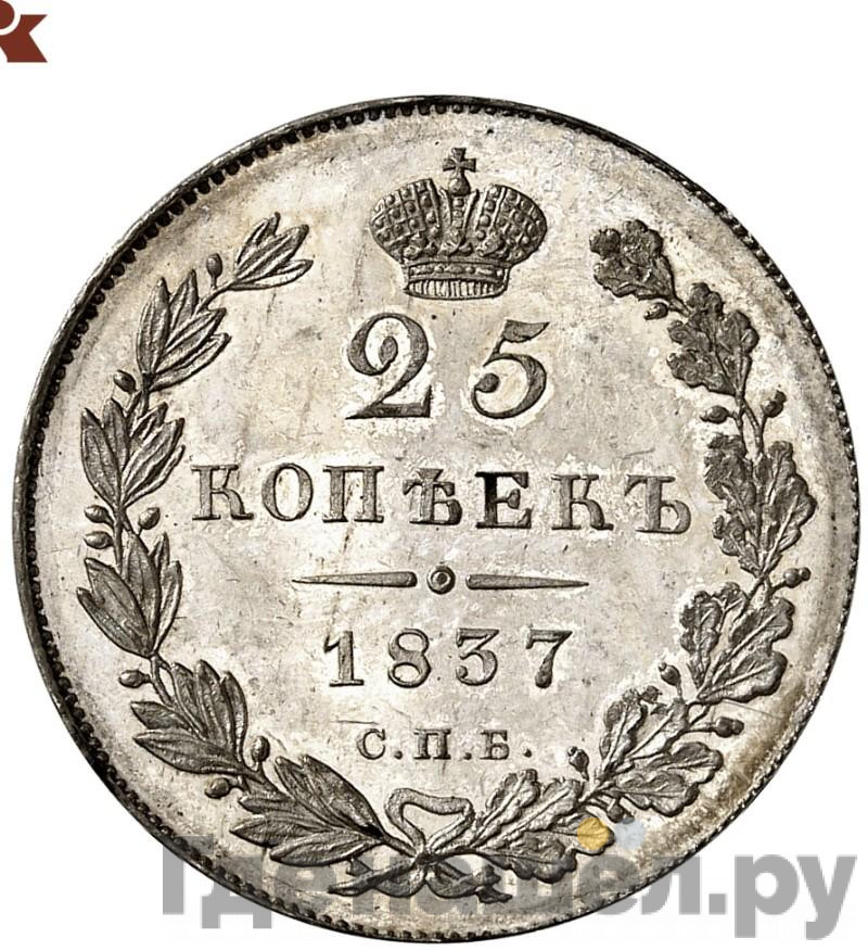 25 копеек 1837 года СПБ НГ
