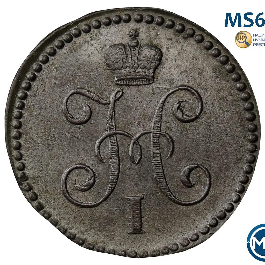 1 копейка 1844 года