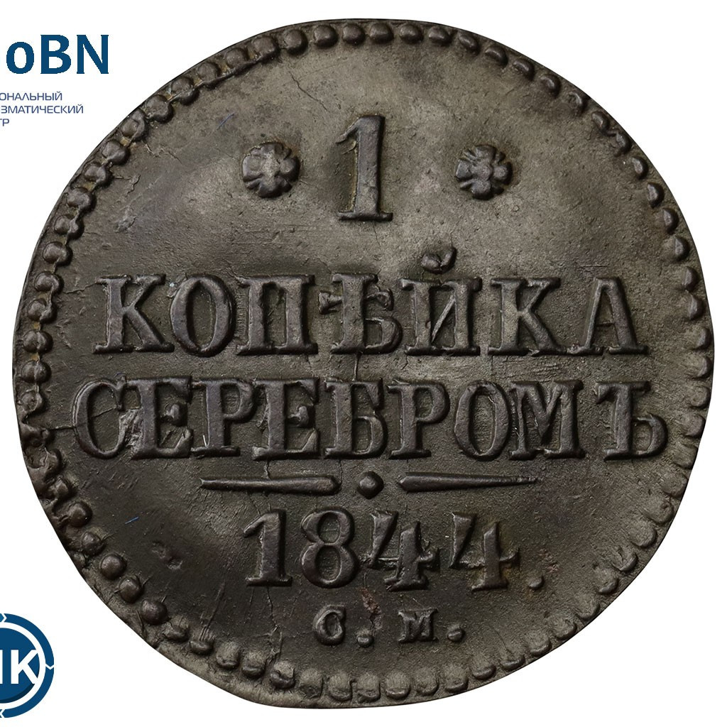 1 копейка 1844 года