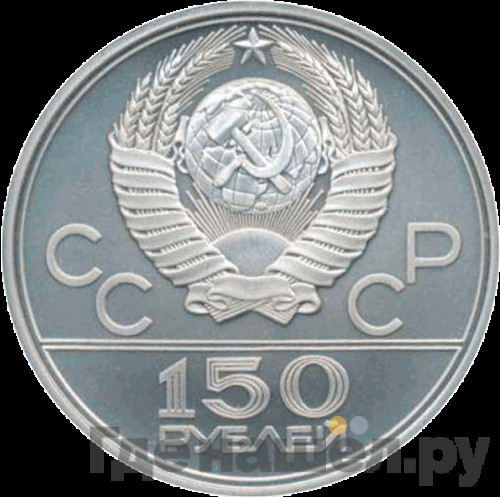 150 рублей 1980 года ЛМД Античные бегуны