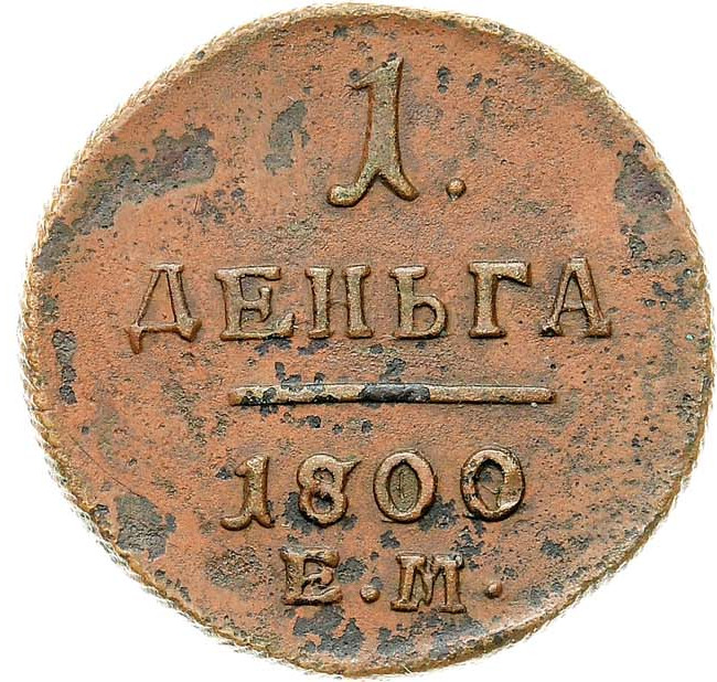 Деньга 1800 года