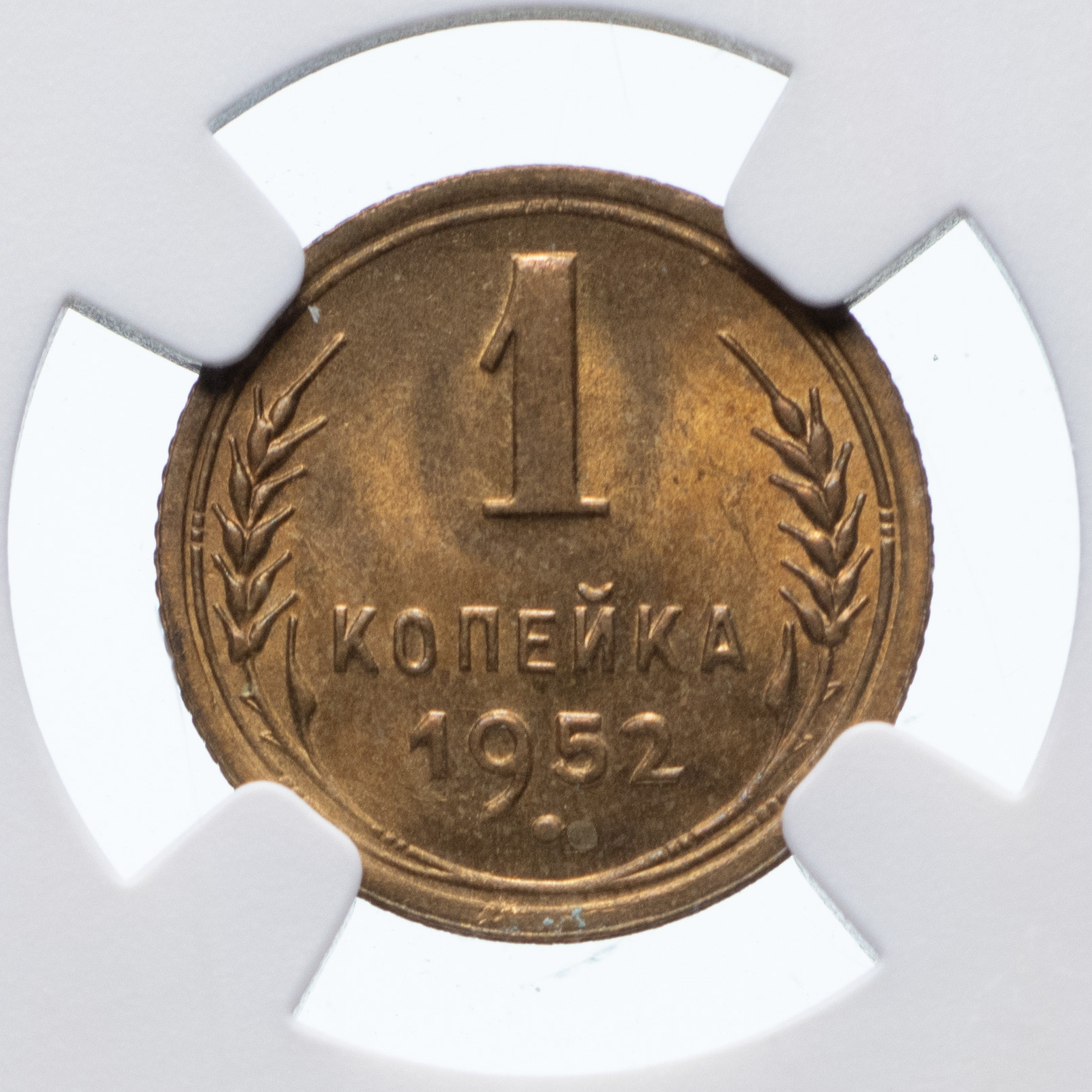 1 копейка 1952 года