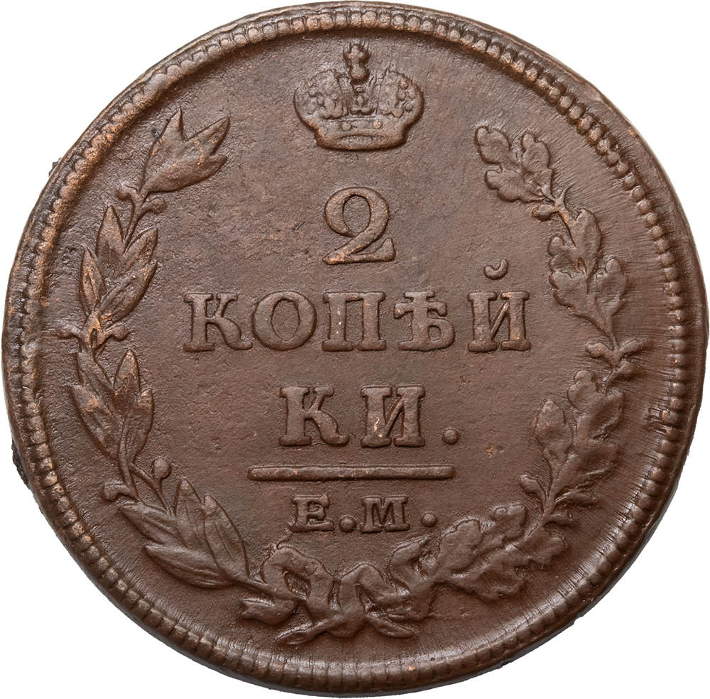 2 копейки 1813 года