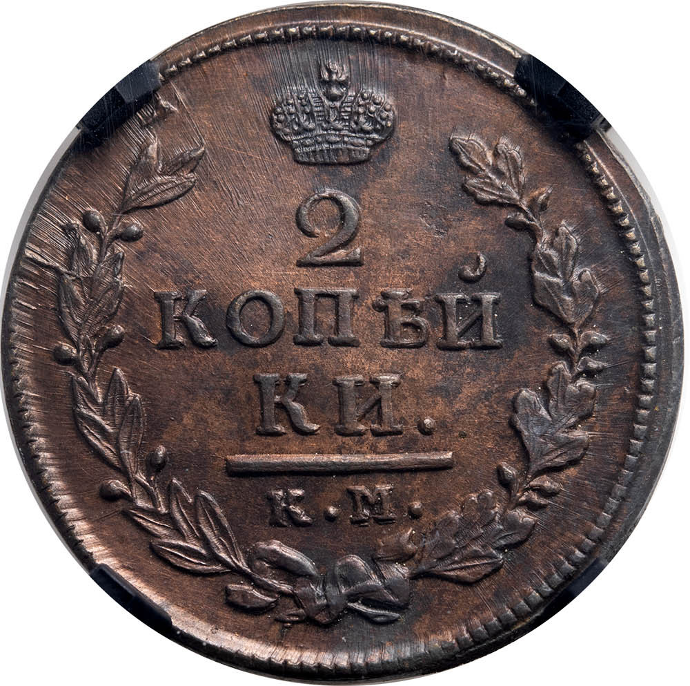 2 копейки 1816 года