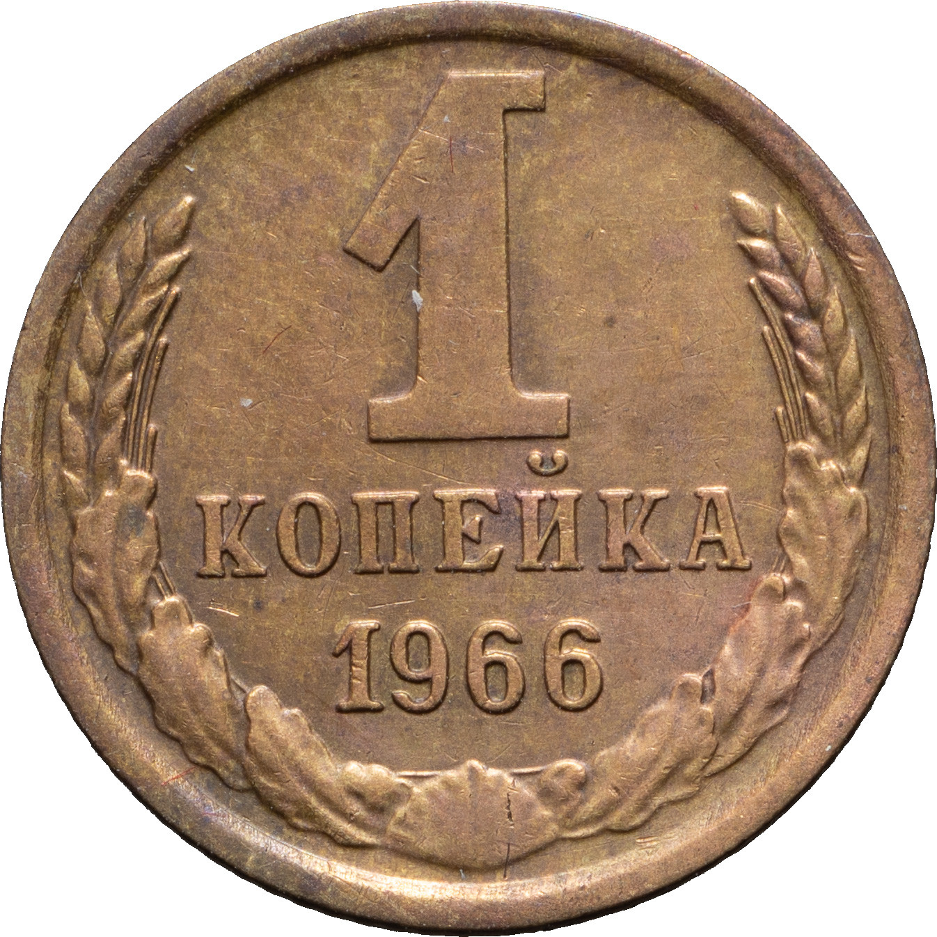 1 копейка 1966 года