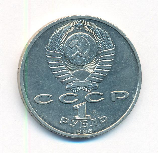 1 рубль 1988 года 120 лет со дня рождения А. М. Горького