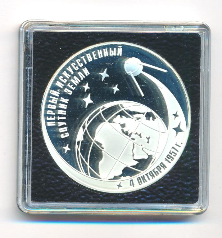 3 рубля 2007 года ММД Первый искусственный спутник Земли 4 октября 1957