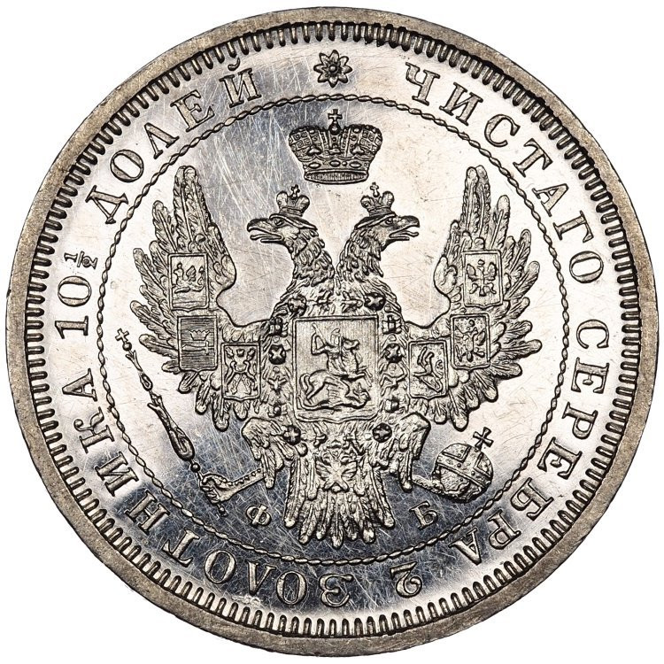 Полтина 1857 года СПБ ФБ
