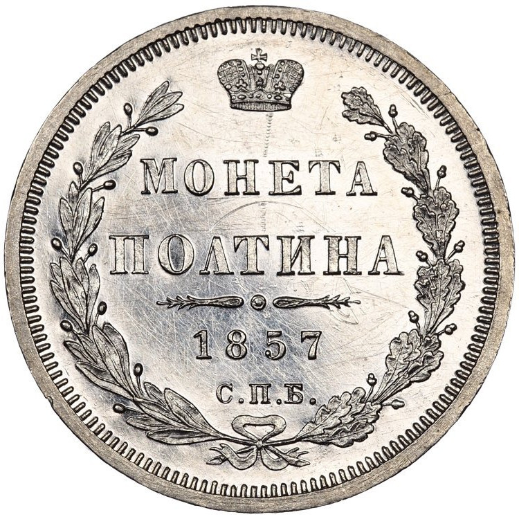 Полтина 1857 года СПБ ФБ