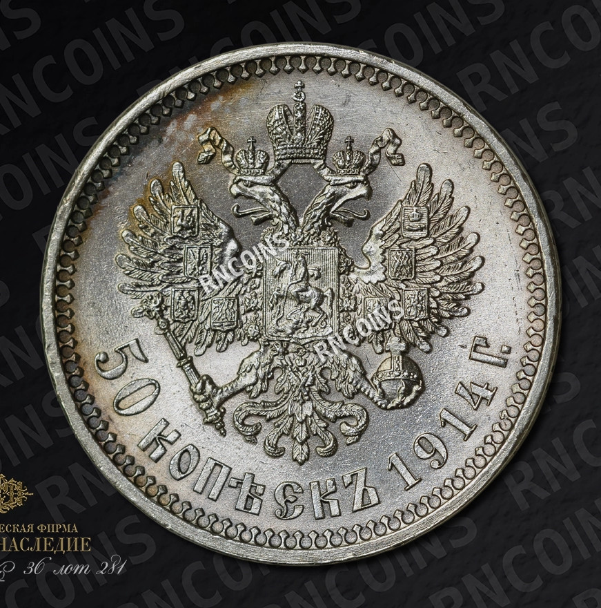50 копеек 1914 года ВС