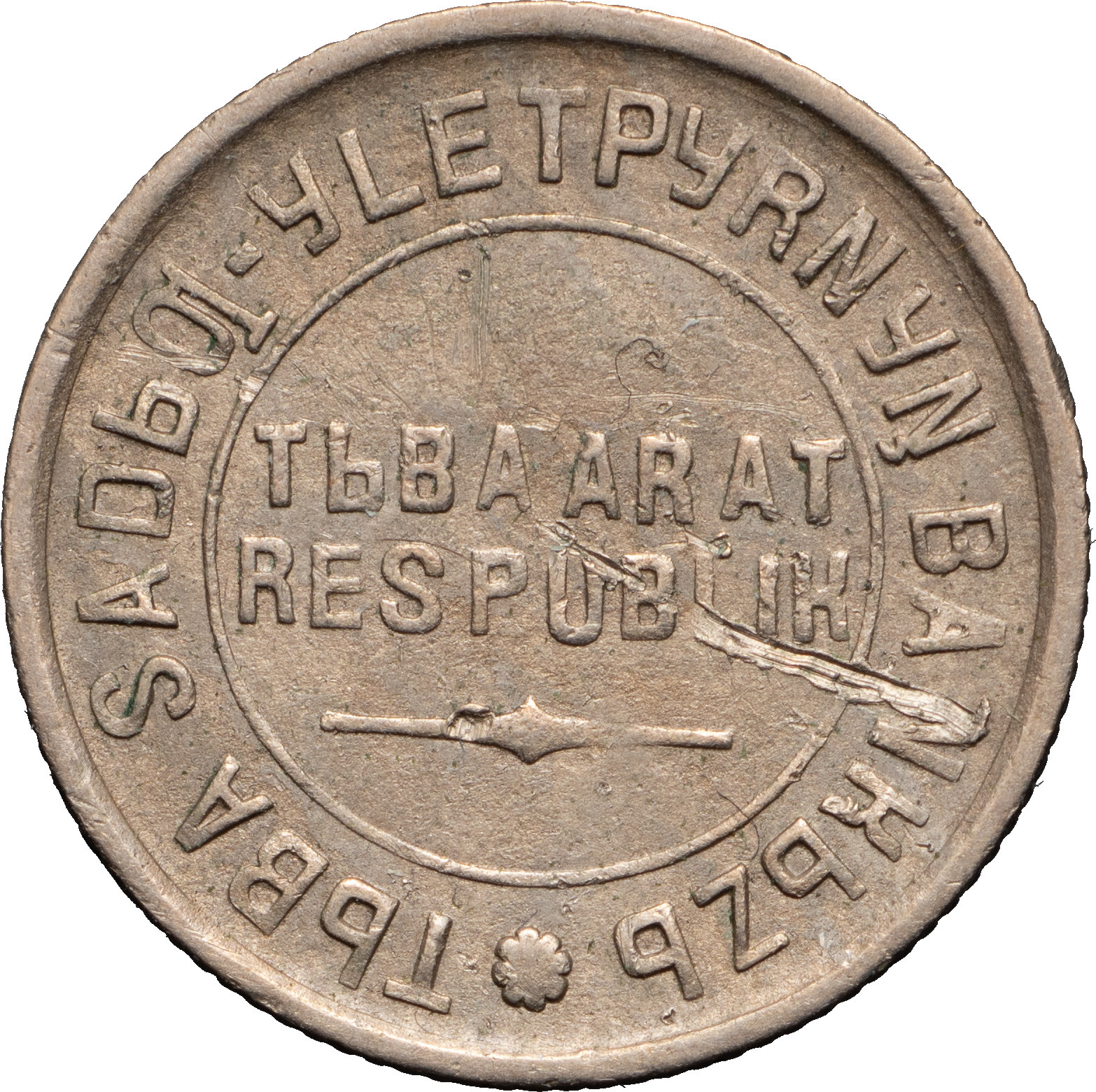 10 копеек 1934 года