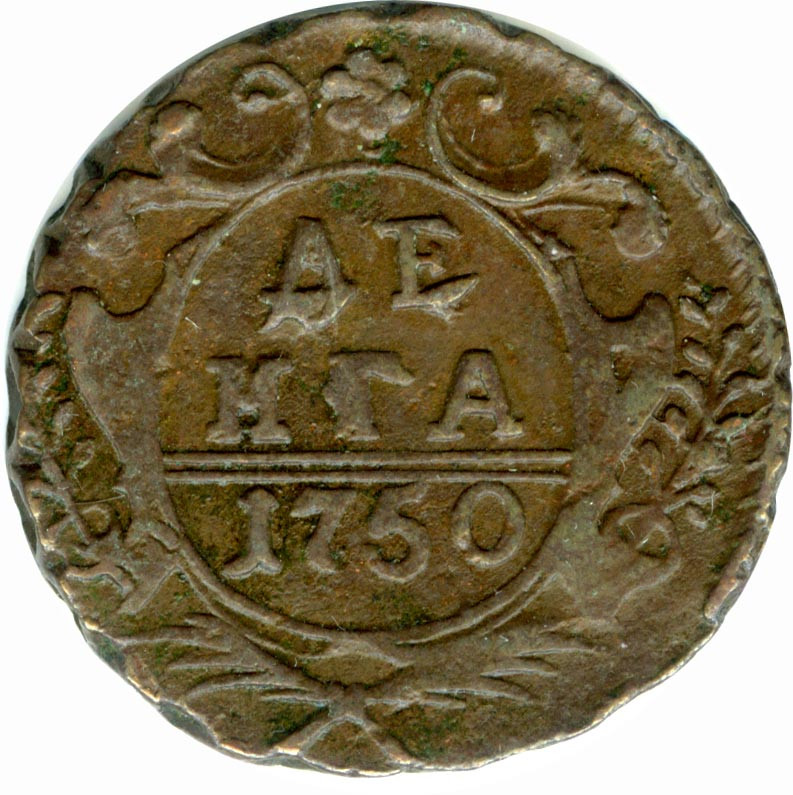 Денга 1750 года