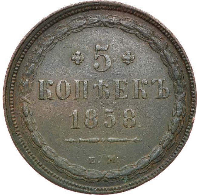 5 копеек 1858 года