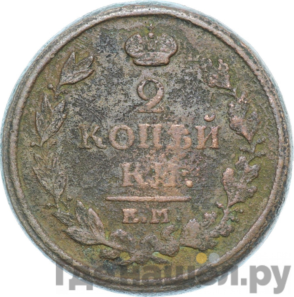 2 копейки 1816 года
