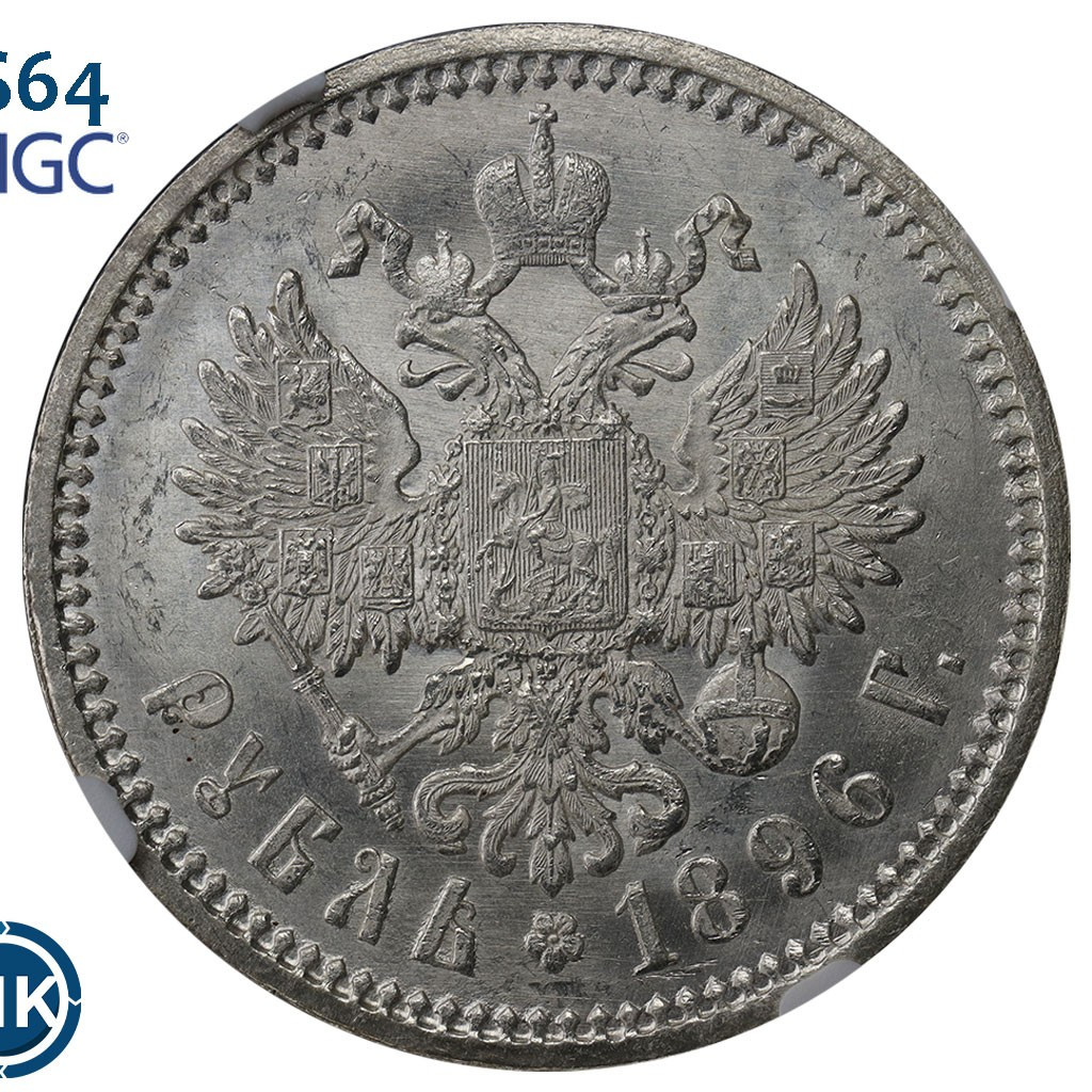 1 рубль 1896 года