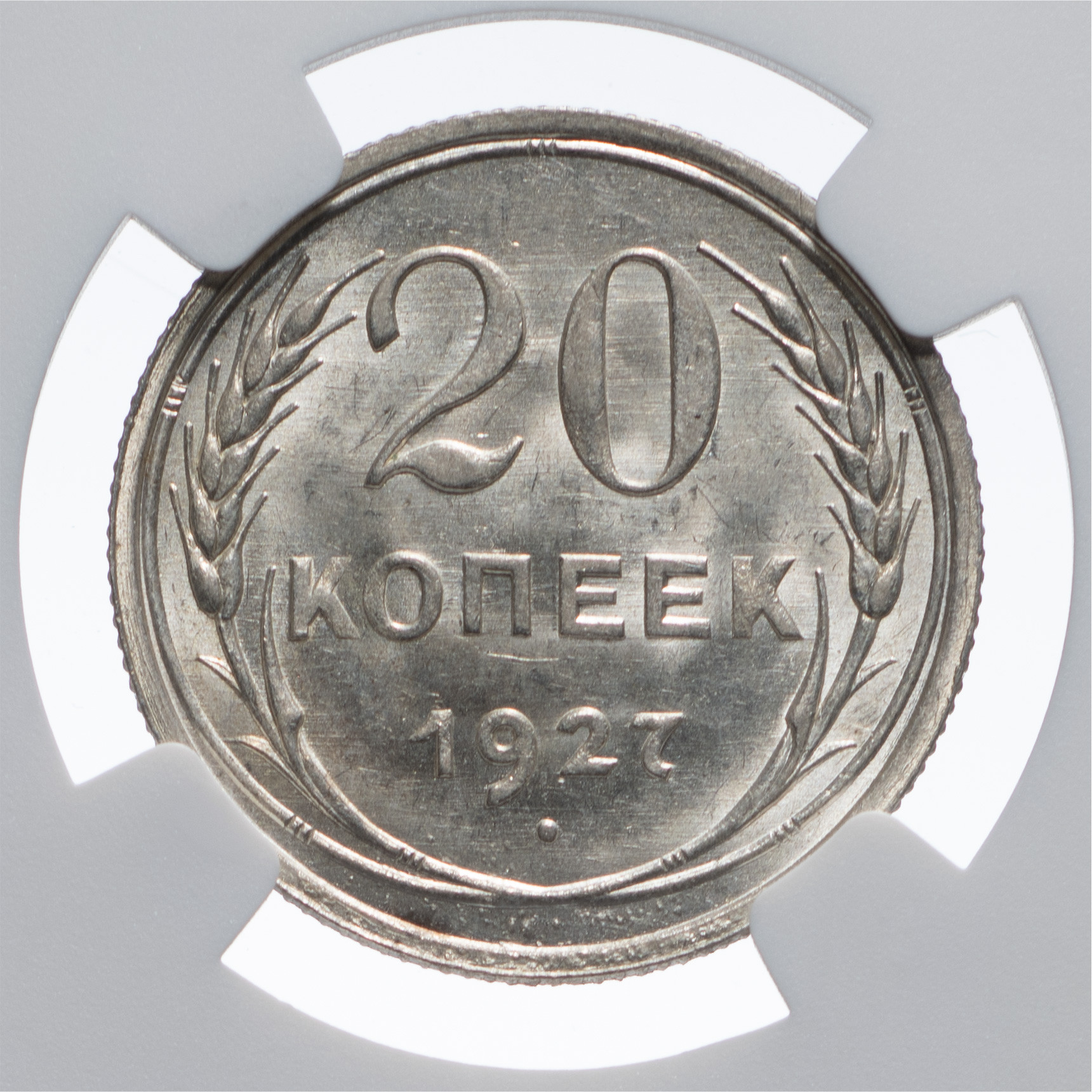 20 копеек 1927 года