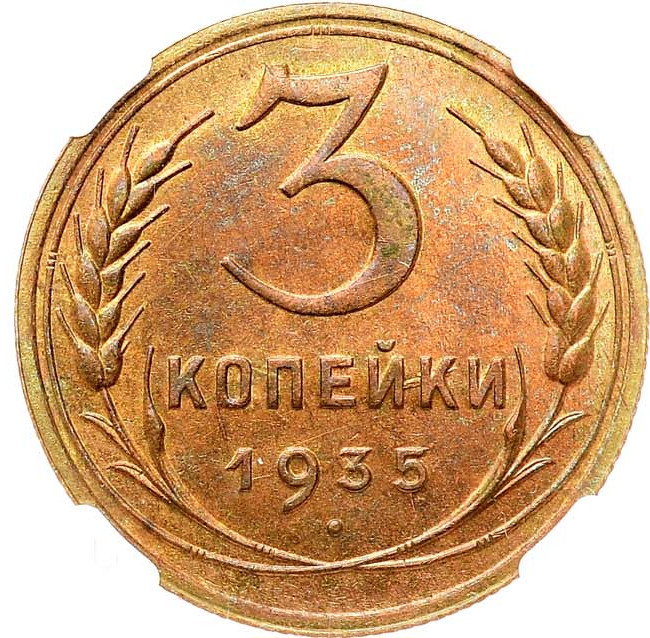 3 копейки 1935 года