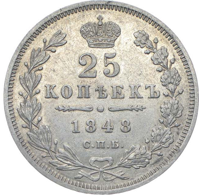 25 копеек 1848 года