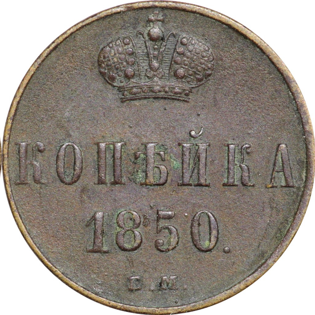 1 копейка 1850 года